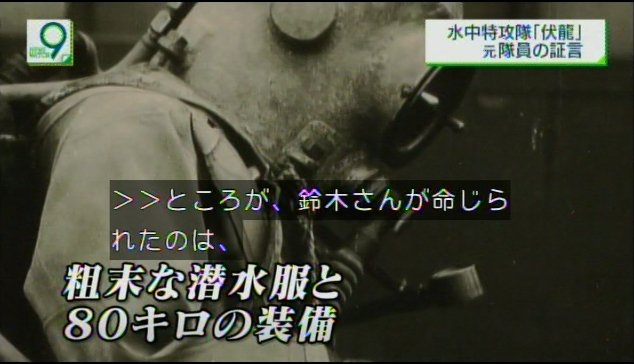 NHK NW9。大日本帝国の最低最悪のポンコツ特攻兵器伏龍の元隊員の証言。先日のTBSでの特攻特集(x.com/yagainstfascis…)もつらい話ばかりですが、これもつらい……。貧しい大家族育ちで、パイロットを目指して海軍に入隊し、特攻隊に志願するも、よりによって伏龍部隊への配属を命じられるとは…