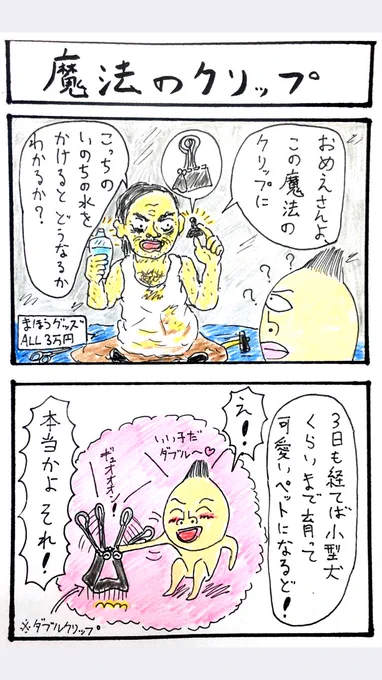4コマ、魔法のクリップ。 