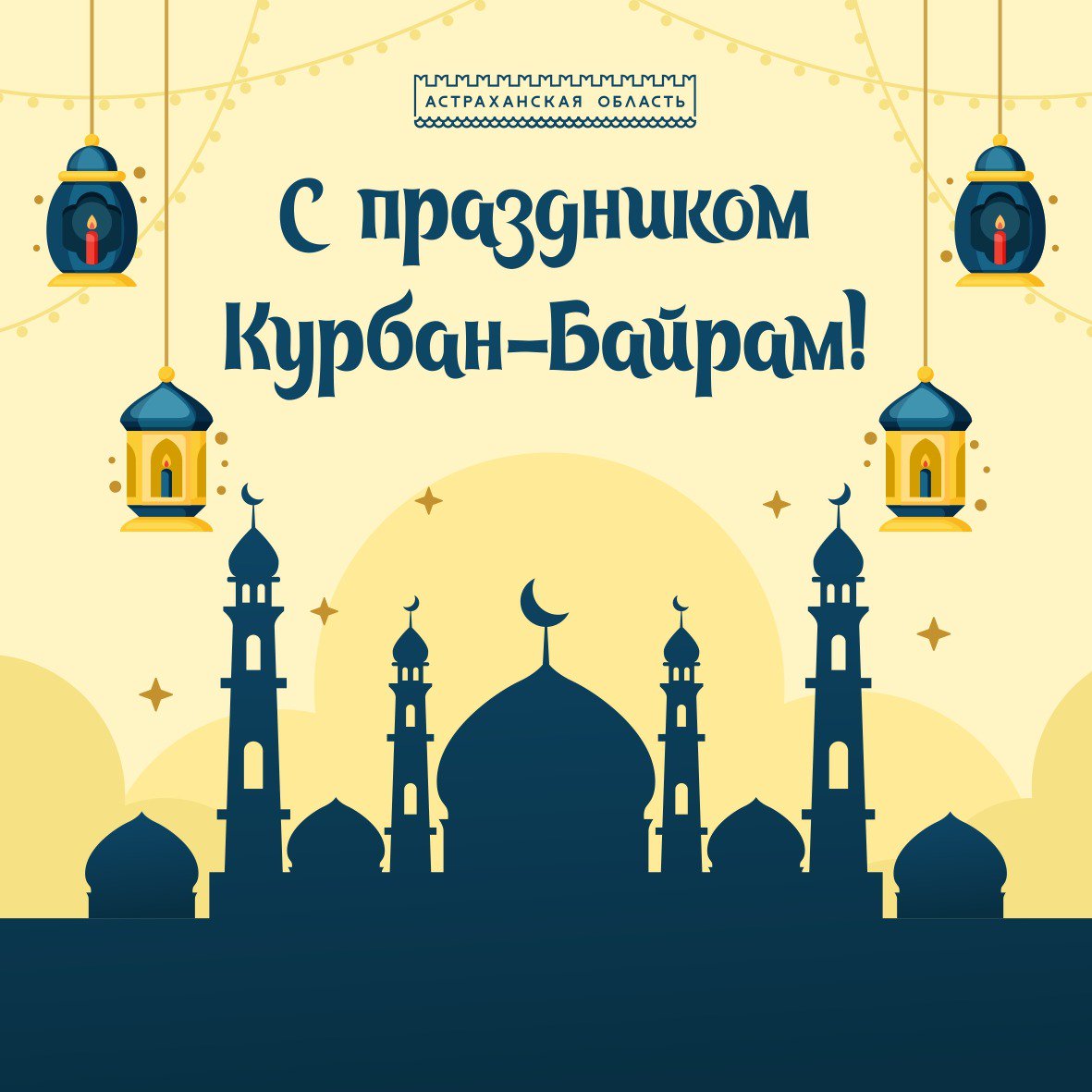 открытки с курбан байрам на русском сейчас хочется