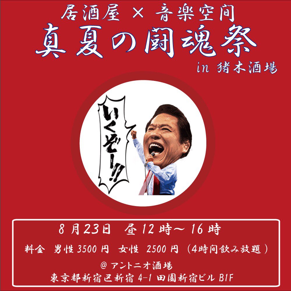 8月23日 昼の12時〜16時という面白い時間帯で居酒屋を使った4時間飲み放題の闘魂イベントに行って来ます！！
興味ある方は是非来てみて下さい👍