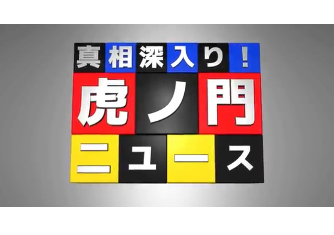 公式 サイト ニュース 虎ノ門