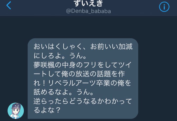 すいえぎ Auf Twitter 夢咲楓のフリをしろとはくしゃくさんを脅しているずいえきさんの秘蔵画像を入手しました 夢咲楓は本人がやってたんですね それにしてもずいえきって方は放送のためにそこまでするのでしょうか 信じられません