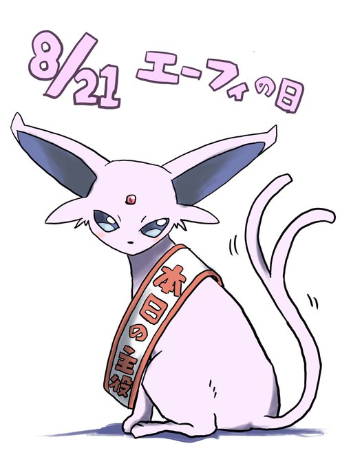 エーフィのtwitterイラスト検索結果 古い順