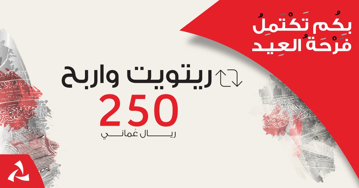 مسابقات #تستاهل_عيدية
.
ريتويت وتابعنا
وادخل السحب لربح 250 ريال عماني لفائزين
.
الشروط والأحكام
1. ريتويت مع متابعة حساب بنك مسقط
2. نختار فائزين عن طريق القرعة بتاريخ 27/08/2018
3. لايسمح لموظفي بنك مسقط المشاركة
4.  لن يتم طلب أي تفاصيل مصرفية
.
#بنك_مسقط #عيد_الاضحى