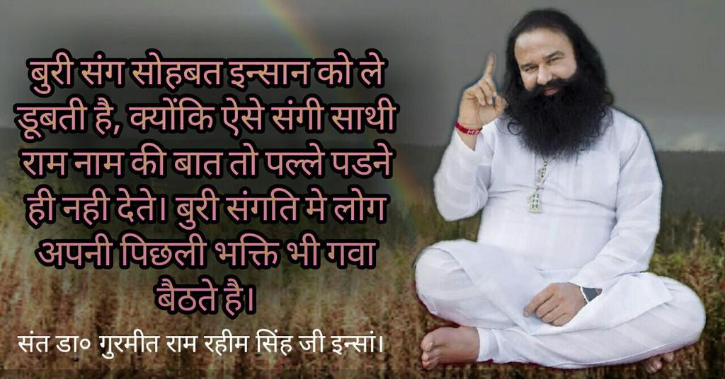 #AvoidBadCompanySaysStMSG 
Avoid bad company and bad conversations , remembering that time passes and never returns ,that you have a soul...if u lose it, u will lose all .
@Gurmeetramrahim