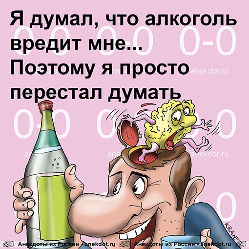егора отпускала юмористические картинки о вреде алкоголя нелишним будет детали