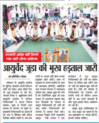 PavanCh48028778's tweet photo. #justiceforayurveda....
13th day of strike completed; but the government remained impotent?.....
@ChouhanShivraj 
@PMOIndia 
@moayush 
@ndtv https://t.co/42JuXH8AiZ