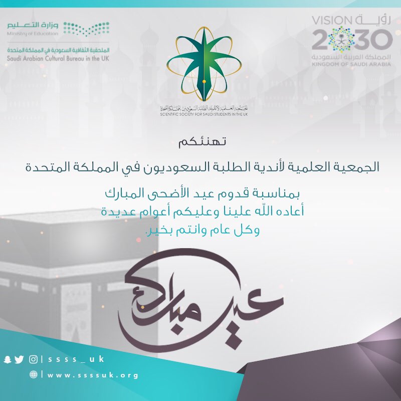 SSSS_UK's tweet photo. نتقدم لكم بخالص التهاني والتبريكات بمناسبة حلول عيد الأضحى المبارك
وكل عام وأنتم بخير https://t.co/oeqN81wg6q