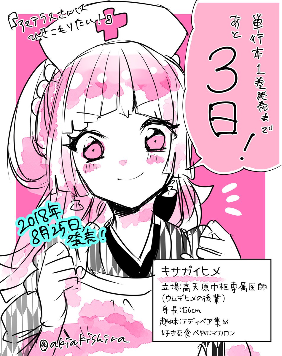 「アマテラスさんはひきこもりたい!」コミックス第1巻発売まで残り3日となりました!
今週土曜日発売となります…!どうぞよろしくです!
#アマテラスさんはひきこもりたい
#アマこも
#カウントダウン 