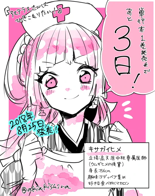 「アマテラスさんはひきこもりたい!」コミックス第1巻発売まで残り3日となりました!
今週土曜日発売となります…!どうぞよろしくです!
#アマテラスさんはひきこもりたい
#アマこも
#カウントダウン 
