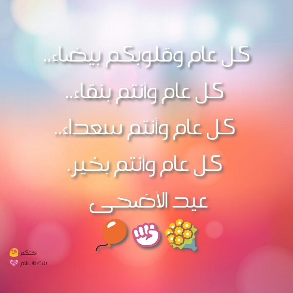 @salwanyallh @bentlislam1974 @wessam_elhadad @MohamadAlarefe @kalkhileawi @almonajjid @Hatem_alhowainy @HaithamAlheweny @Hatem_elwaaer @othmanalkamees @yasserabdelaaz1 @khaledzyada8 @_abdalaal3li @daher_112 @MedoMedonasr @wahidbaly @Mohajera1 @Alpalkaa @SaeedBinMesfr 🌷#إخوتي_في_الله
🌷بأرق العبارات وأندى الكلمات
🌷وعلى أثير المحبة وخالص
🌷التحيات أهنئكم والأمة
🌷بعيد الأضحى المبارك
🌷كل عام وانتم في أمن وأمان
🌷واطمئنان وصحة وعافية
🌷وسعادة وحب ووحده
🌷على طاعة الله
🌷تقبل الله منا ومنكم
🌷صالح الأعمال✊
🌷#عيد_الاضحي_المبارك 
🌷#عيدكم_مبارك