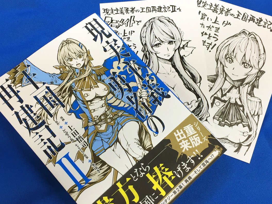 アニメイト町田 書籍販売情報 異世界本格内政ファンタジー 最新刊 現実主義勇者の王国再建記 Ii ガルドコミックス が入荷しマチた メーカー特典は イラストペーパー アニメイト特典は イラストカード マチ どんな展開が読めるのか