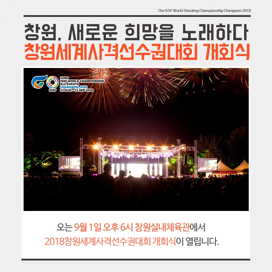 2018changwon's tweet photo. 내일의 꿈을 쏴라, 창원에서 세계로! 
2018 창원세계사격선수권대회 뉴스 
52ND ISSF WORLD CHAMPIONSHIP Press

9월 1일 창원실내체육관에서 
창원시립예술단, 다비치, 포레스텔라의 멋진 무대로 꾸며질
창원세계사격선수권대회 개회식😊

사전접수와 당일 주차 정보 등 미리 확인하세요! https://t.co/Vj6ojUKljZ