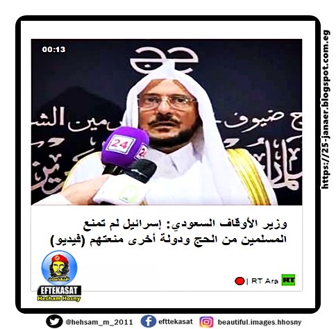 وزير الأوقاف السعودي يمدح اسرائيل : إسرائيل لم تمنع المسلمين من الحج ودولة أخرى منعتهم