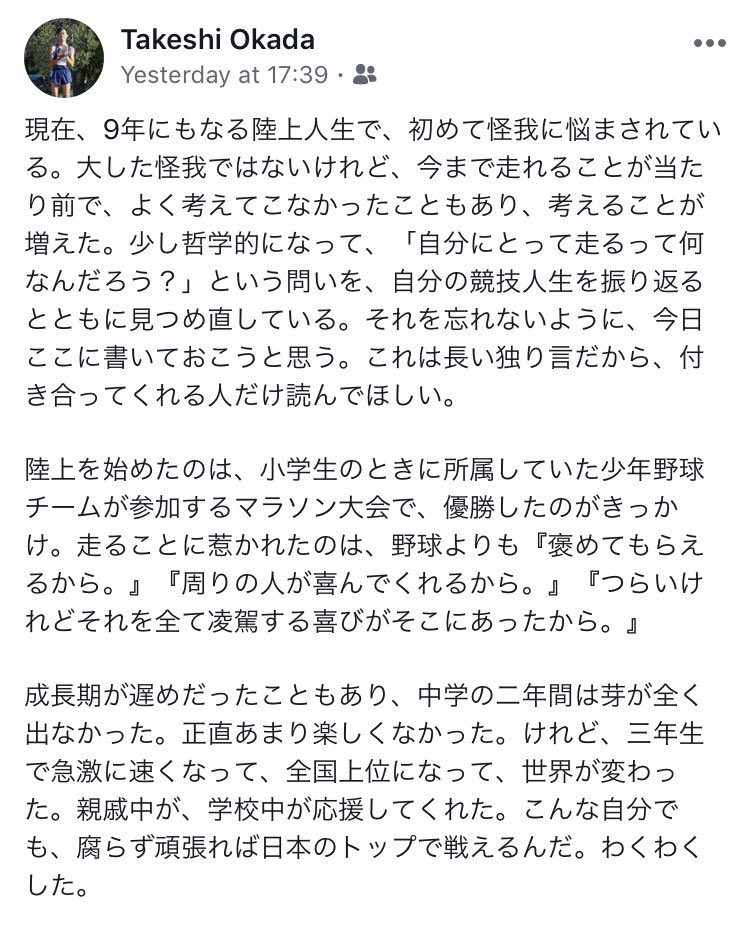 Takeshi Okada Facebookログインしないと読めないの面倒くさいのでスクリーンショット貼ります いろんな意見あると思います 賛同 批判すべて受け入れます これを読んで思うことのある方がいれば 遠慮なくメッセージ下さい