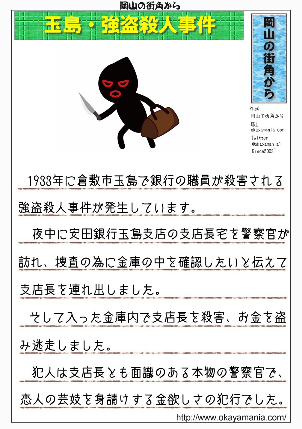 岡山の街角から 公式 玉島 強盗殺人事件 1933年に倉敷市玉島で銀行の職員が警察官に殺害される強盗殺人が発生しました 犯人は深夜に安田銀行玉島支店の支店長宅を訪問 捜査の為に金庫を見たいと告げて連れ出すと 金庫内で殺害し金を持って逃走