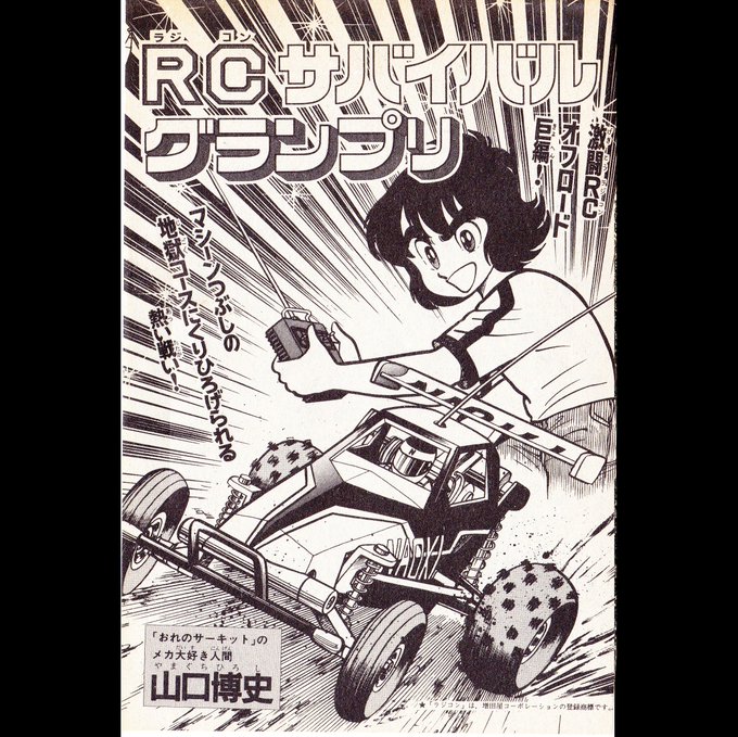 山口博史（電子書籍 ビバ！蘭太郎 絶賛発売中！）(@yumiki1989