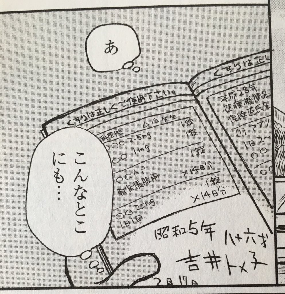 「認知症は本人もつらい」さっきRTしたマンガ、まさにそうでうちの婆も忘れないようにお薬手帳とか、ティッシュ箱の裏とか、いたるところに生年月日や名前など走り書きが残ってました。「認知症の人はどうせ忘れちゃうんだから良いね〜」は間違い…