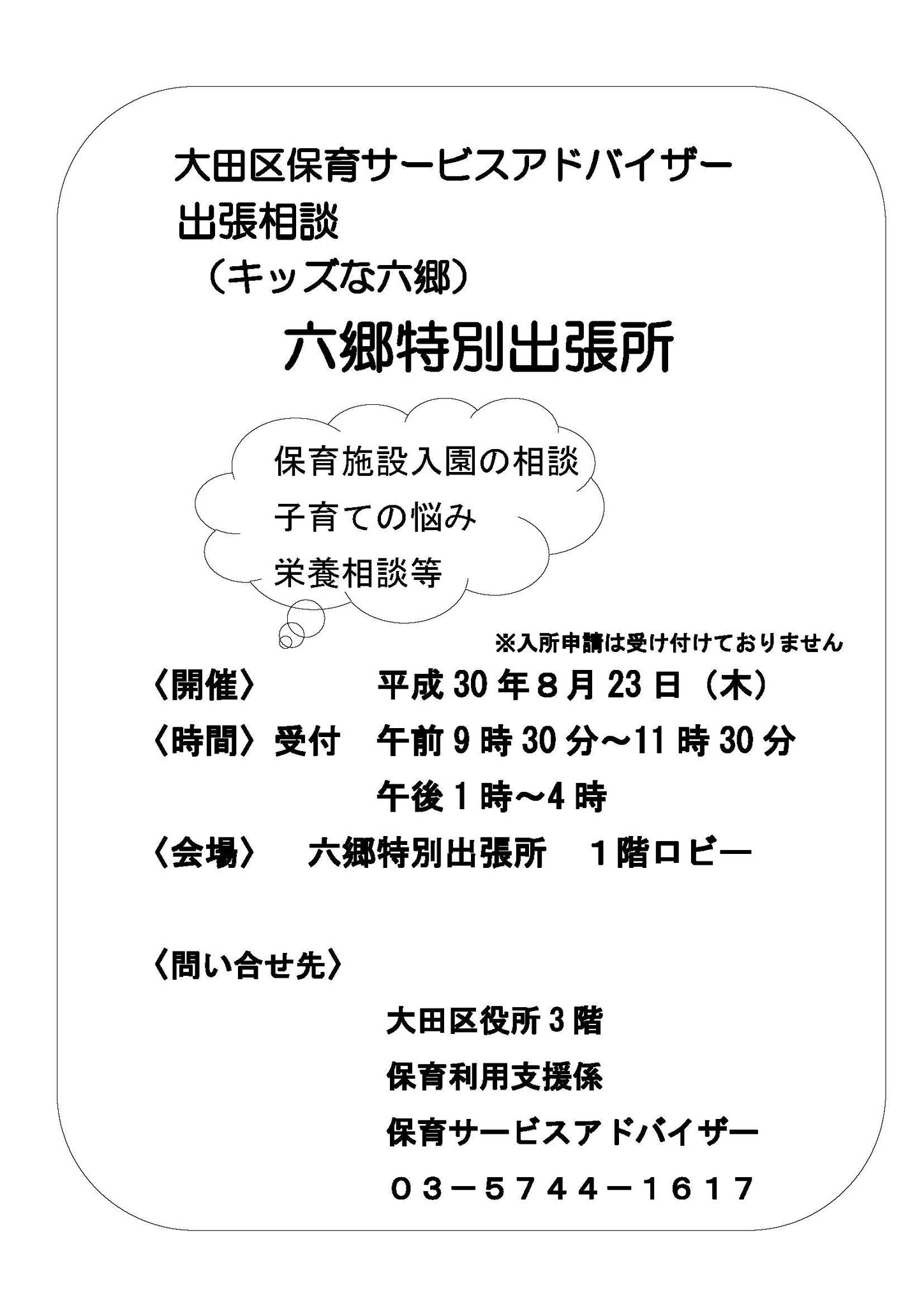 大田区 V Twitter 保育サービスアドバイザー 出張相談では 保育園選びや栄養相談をお受けします 日時 8月23日 木 受付 午前9時30分 11時30分 午後1時 4時 会場 六郷特別出張所 皆様のご来場をお待ちしております 大田区 V Twitter 保育サービスアドバイザー 出張相談では 保育園選びや栄養相談をお受けします 日時 8月23日 木 受付 午前9時30分 11時30分 午後1時 4時 会場 六郷特別出張所 皆様のご来場をお待ちしております