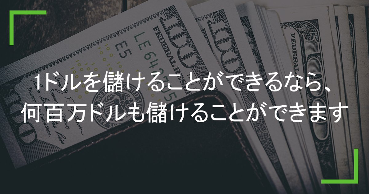 Fbs Japan 海外fx On Twitter 1ドルを儲けることができるなら 何百