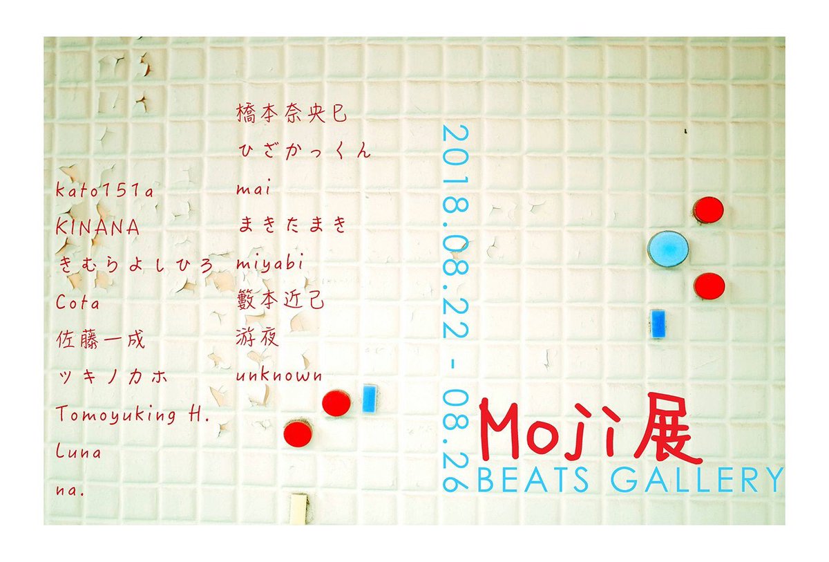 まきたまき Beats Gallery Moji展 コビーツ 偽 18 08 22 08 26 メインでは出展者様にそれぞれテーマとして漢字一文字がランダムに与えられています 自分っぽい漢字をあてられたなと思うのでぜひ コビーツでは可愛くて良い子を我々悪い女シスターズ