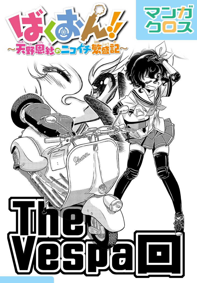 Unilabo ばくおん スピンオフのシリーズ連載ちう En Twitter ばくおん 天野恩紗のニコイチ繁盛記 第５話更新しました T Co Msgpyduinj 一瞬ヤマハ Bw Sがでますがｗ 今回は ベスパ フェンダーライト １９５１年製 回です １ ４話は無料