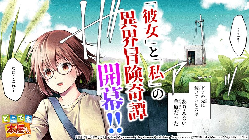 どこでも本屋さん 公式 裏世界ピクニック 1巻 原作 宮澤伊織 早川書房刊 作画 水野英多 キャラクター原案 Shirakaba この 裏世界 にはネット上で語られる存在が現れる 女子ふたりの怪異探検サバイバル開幕 どこでも本屋さん で購入者様限定