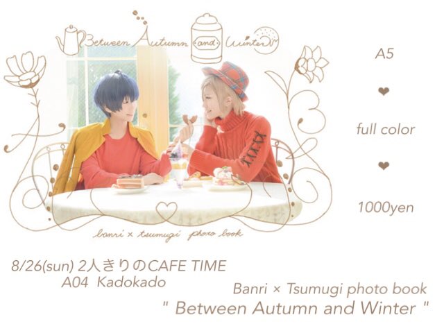 【告知】

8/26の万紬オンリーでみかどさん( @mkd__26 )と写真集を出します🍁☕️❄️

当日取置＆事前通販のお申し込みはコチラ⬇︎

[当日取置]
form1ssl.fc2.com/post/?id=7d373…
[事前通販]
form1ssl.fc2.com/form/?id=b1ba3…

どちらも8/24 23:59までです！幸せな万紬しかいません！よろしくお願いします！⋆｡˚✩