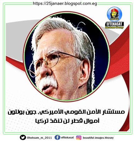 مستشار الأمن القومي الأميركي، جون بولتون أموال قطر لن تنقذ تركيا