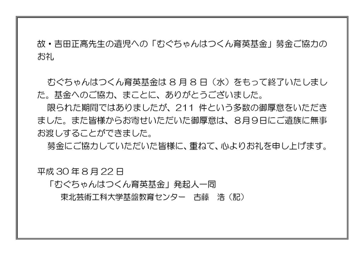 古藤 浩 En Twitter 吉田正高先生の奥様がお礼の言葉を書いております 発起人経由でお送りしていますが メールアドレスが分からない方へはできていません 送付を希望する方は古藤 Kotohir Gmail Com まで 入金時の御名前 正確にお願いします とご厚意をくださっ