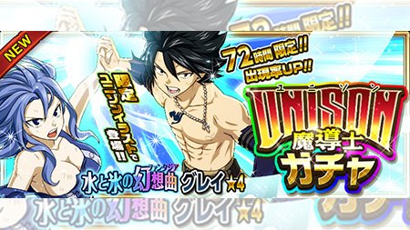 ট ইট র 公式 フェアリーテイル 極 魔法乱舞 ガチャ 水と氷 の幻想曲 グレイ が8 22 水 より72時間限定で妖精石ガチャに登場 水と氷の美しい魔法にメロメロです フェアリーテイル 極魔法