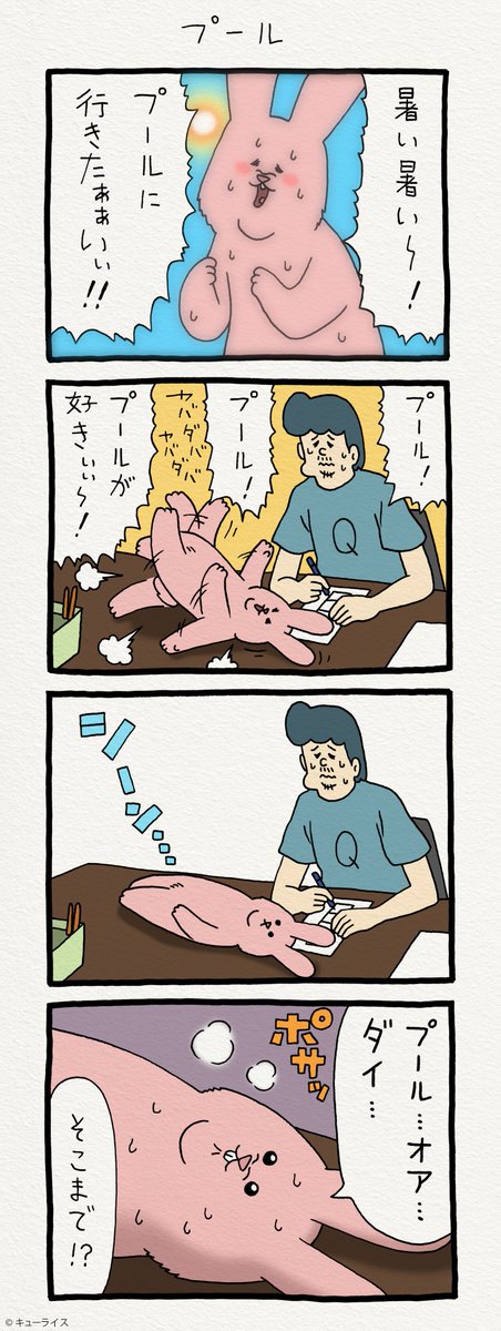 4コマ漫画スキウサギ「プール」https://t.co/c9M3i9fCgT　単行本「スキウサギ1」発売中→ 