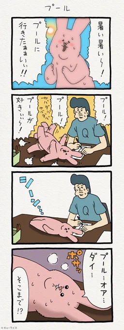 4コマ漫画スキウサギ「プール」　単行本「スキウサギ1」発売中→ 