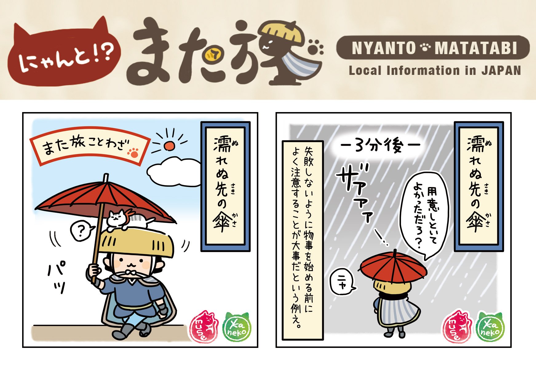 にゃんと また旅tv Nyantabi 公式 第304回 にゃんとまた旅カレンダーは また旅ことわざ 濡れぬ先の傘 ねこ 漫画 にゃんとまた旅 濡れぬ先の傘 観光 T Co 8qcqlem7gj T Co Evveequvgz Twitter