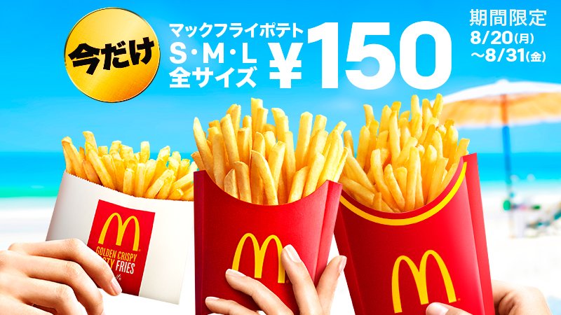 マクドナルド どこまでも続く 寄せては返す この味わい このお得感 マックフライポテト 今だけ全サイズ150円 アッツアツの夏にぴったり アッツアツな味わいを思いっきり楽しんじゃってください 全サイズ150円