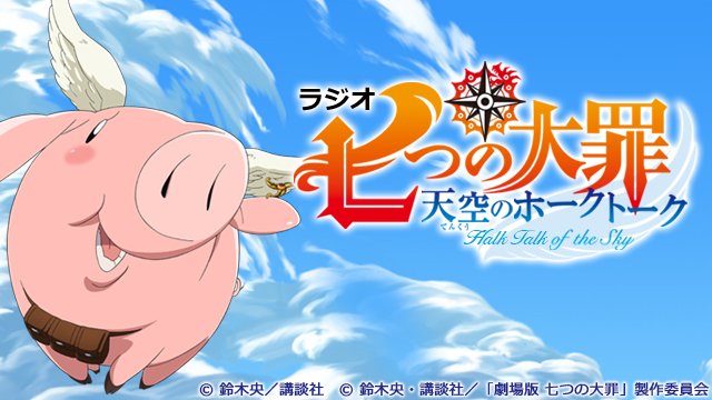 RT @HiBiKi_radio: 【ラジオ 七つの大罪 天空のホークトーク】第2回