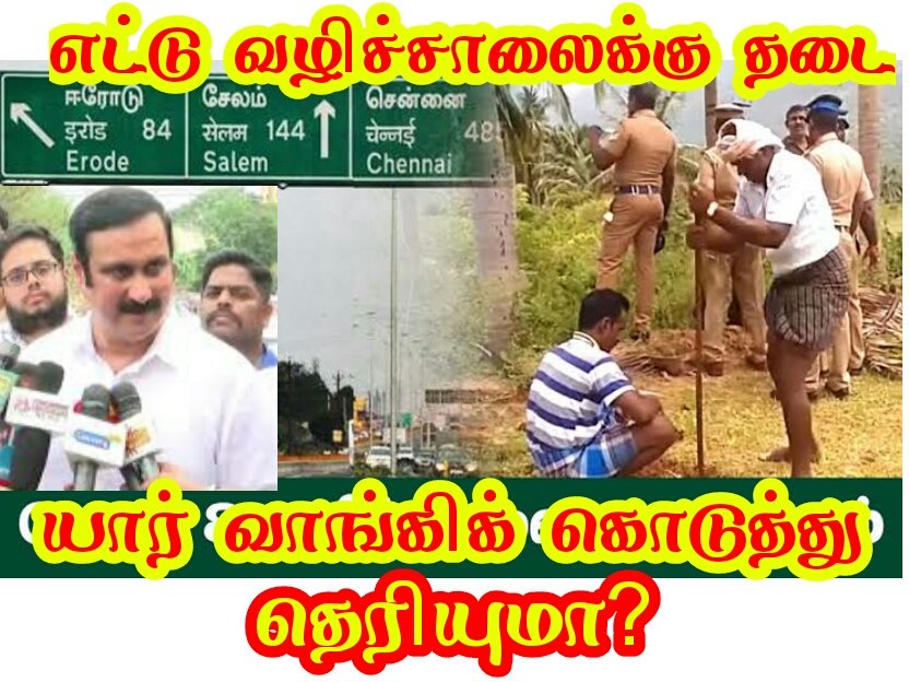 AnbilChinna's tweet photo. சேலம் சென்னை 8 வழிச்சாலை திட்டத்திற்கு தடை வாங்கியது யாரு தெரியுமா?
இந்த காணொளியை பாருங்கள் தெரியும். https://t.co/1QQzgTTVbk
இந்த காணொளியை நண்பர்களுக்கும் பகிருங்கள்
#Anbumani #AnbumaniRamadoss #Ramadoss #Leadthechange #Changeandprogress #PMK #Salem #salemchennaiexpressway https://t.co/DHaGSoYxav