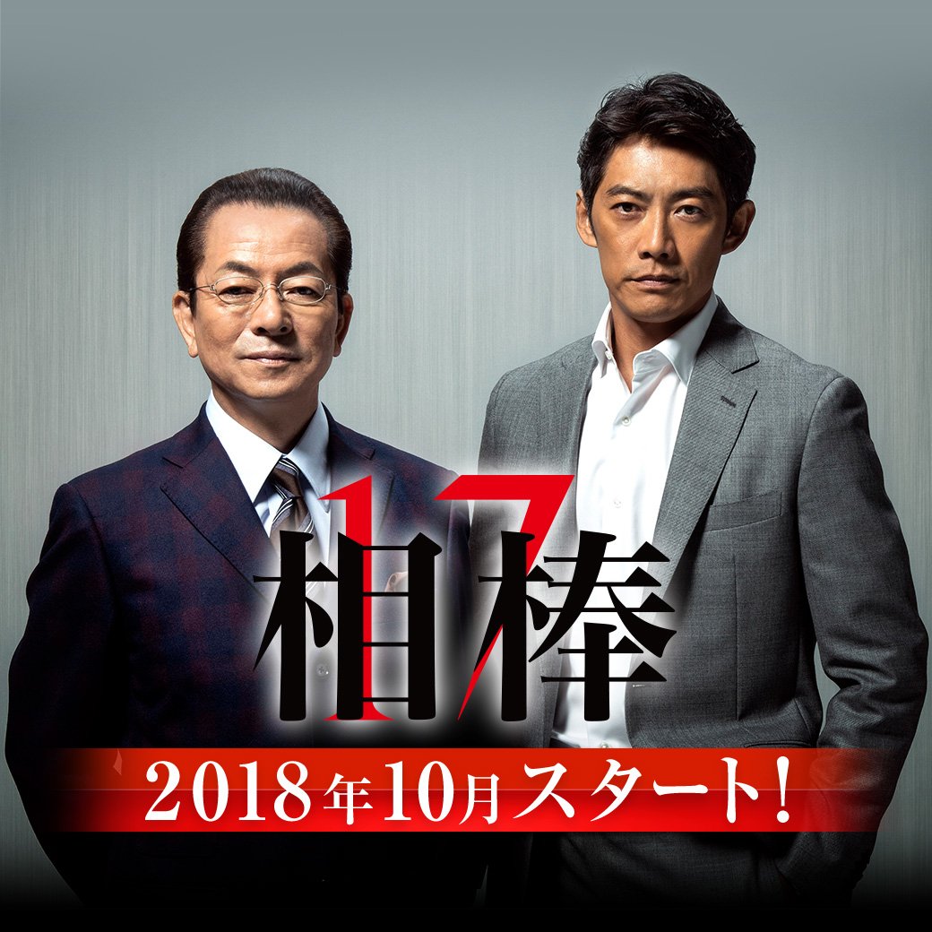 相棒 Ar Twitter 相棒season17 始動 10月スタート毎週水曜よる9時 水谷豊 反町隆史 衝撃の4年目 突入 そして 3人目の特命係 誕生 異例づくしの 新章 スタート 詳しくは番組公式hpまで T Co Nzgrxqbqwh T Co Tudtdjvb7d 相棒 Ar Twitter 相棒season17 始動 10月スタート毎週水曜よる9時 水谷豊 反町隆史 衝撃の4年目 突入 そして 3人目の特命係 誕生 異例づくしの 新章 スタート 詳しくは番組公式hpまで T Co Nzgrxqbqwh T Co Tudtdjvb7d