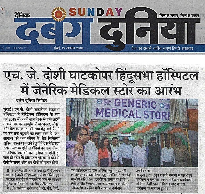hindusabhahosp's tweet photo. The H J Doshi Ghatkopar Hindu Sabha Generic Medical Store, offering affordable and high-quality generic medicines, is making headlines!
#hindusabhahospital #genericmedicines #ghatkopar #janaushadhi #gogeneric #namo #NarendraModi #PMO #PMOIndia #devendra_fadnavis #maharashtra https://t.co/4js2vlSrkQ