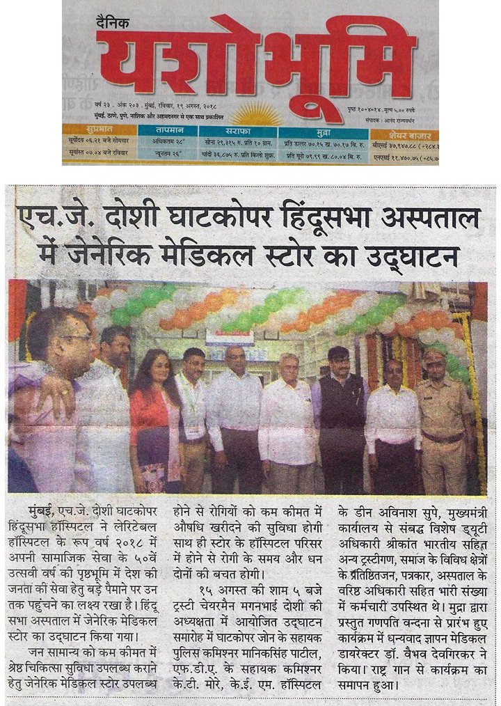 hindusabhahosp's tweet photo. The H J Doshi Ghatkopar Hindu Sabha Generic Medical Store, offering affordable and high-quality generic medicines, is making headlines!
#hindusabhahospital #genericmedicines #ghatkopar #janaushadhi #gogeneric #namo #NarendraModi #PMO #PMOIndia #devendra_fadnavis #maharashtra https://t.co/4js2vlSrkQ