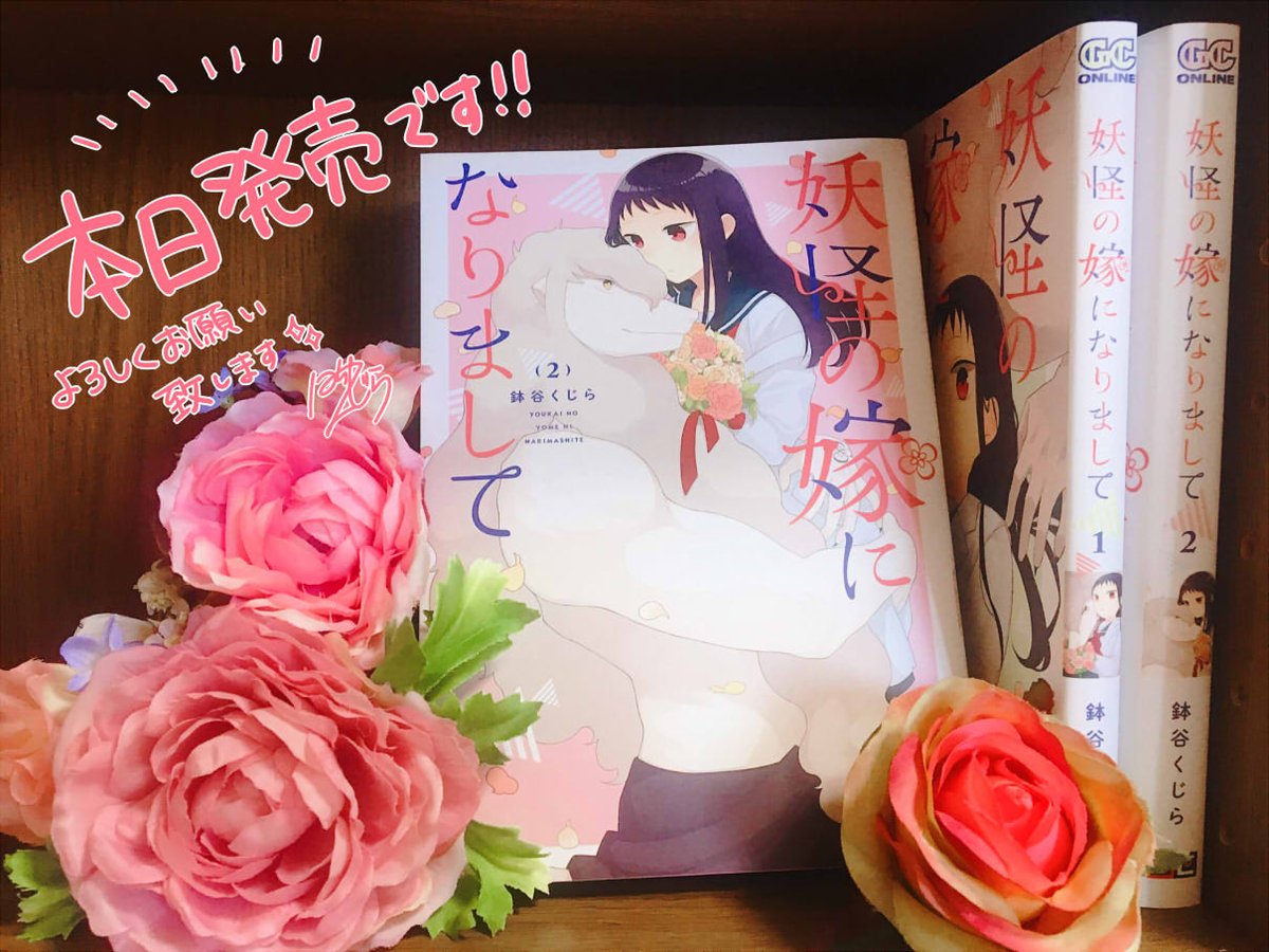 【お知らせ】ガンガンコミックスONLINE「妖怪の嫁になりまして」最終第②巻本日発売です!収録内容は画像2枚目をご参考にしていただき、書店にないなどの際は画像3枚目を保存または印刷して書店員さんにおみせいただけますと取り寄せがスムーズになるかと思います。何卒よろしくお願いいたします! 