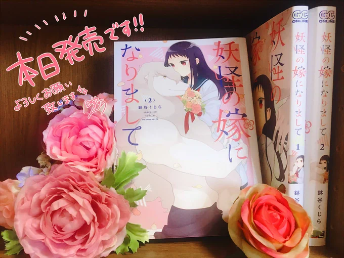 【お知らせ】ガンガンコミックスONLINE「妖怪の嫁になりまして」最終第②巻本日発売です!収録内容は画像2枚目をご参考にしていただき、書店にないなどの際は画像3枚目を保存または印刷して書店員さんにおみせいただけますと取り寄せがスムーズになるかと思います。何卒よろしくお願いいたします! 
