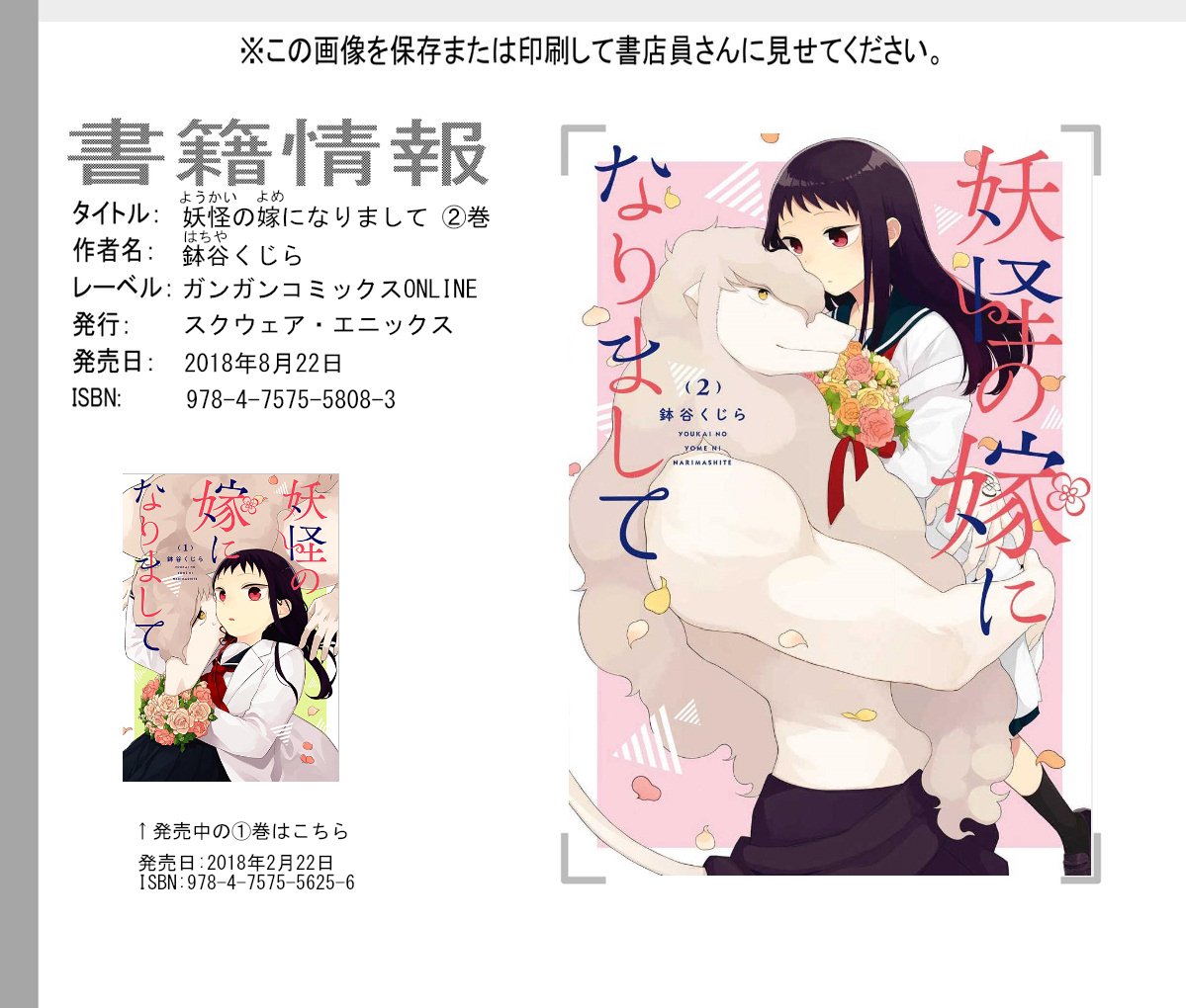 【お知らせ】ガンガンコミックスONLINE「妖怪の嫁になりまして」最終第②巻本日発売です!収録内容は画像2枚目をご参考にしていただき、書店にないなどの際は画像3枚目を保存または印刷して書店員さんにおみせいただけますと取り寄せがスムーズになるかと思います。何卒よろしくお願いいたします! 
