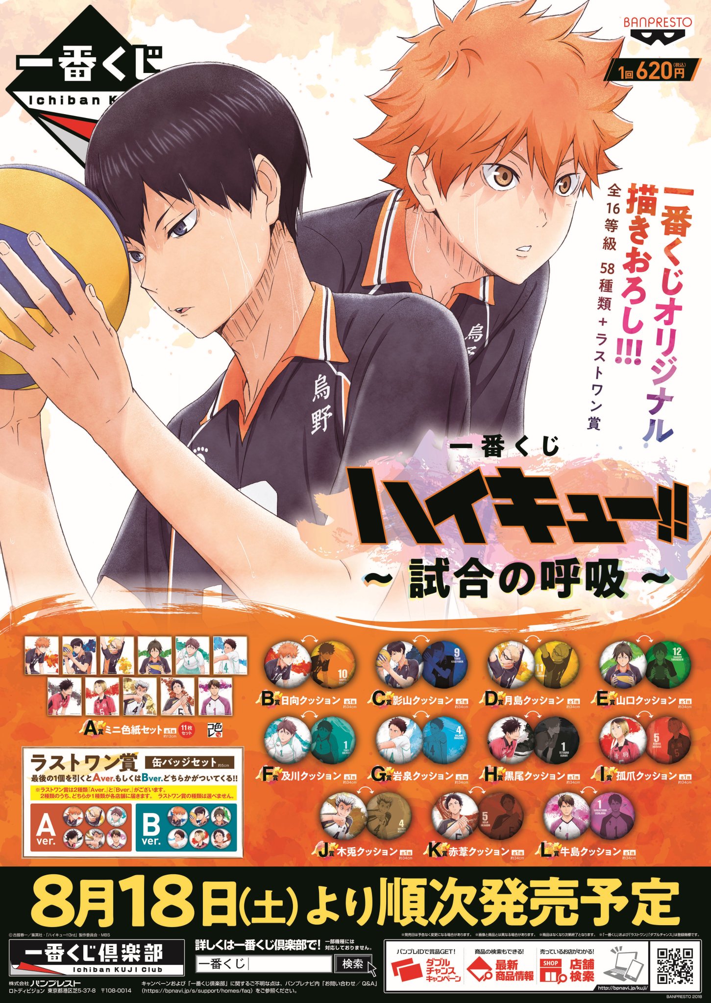 ハイキュー!! 一番くじ 試合の呼吸 ラストワン賞 缶バッジセット B ver.