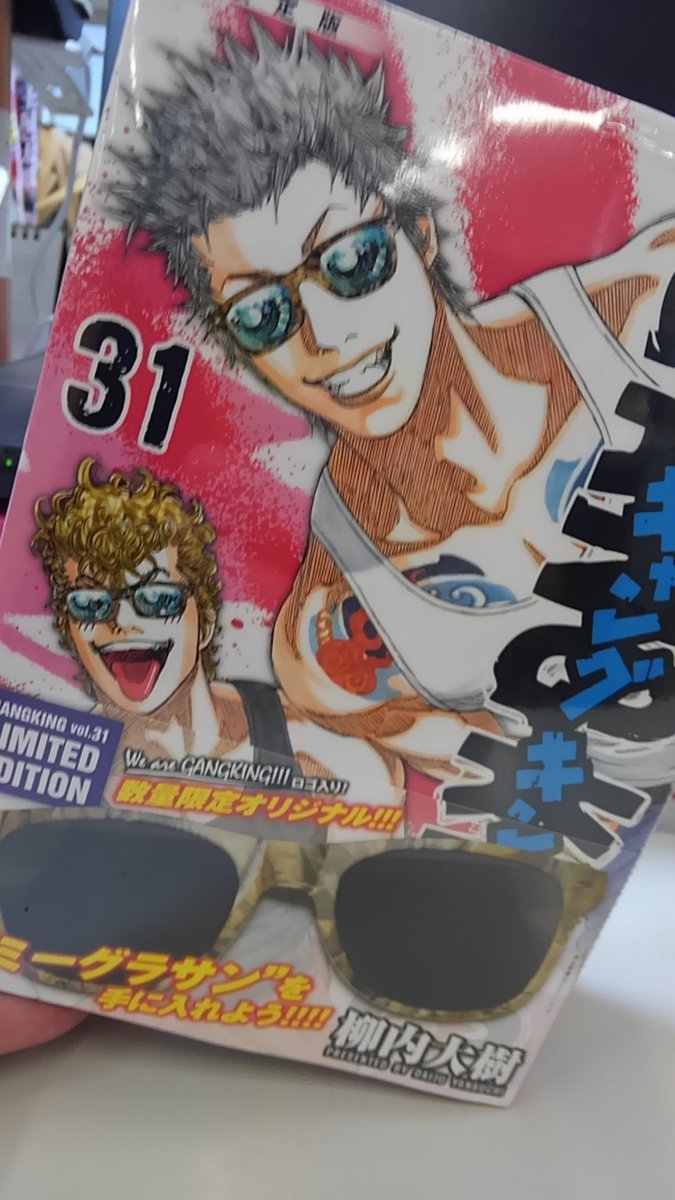 ギャングキング 明日8 23はいよいよギャングキング31巻の発売 目印はジミー ハマー ジミーグラサン付の限定版も 即買いよろしゅう 祭りじゃいー ギャンキン 最新刊 マンガ 漫画 グラサン ギャング 和彫り ジミー