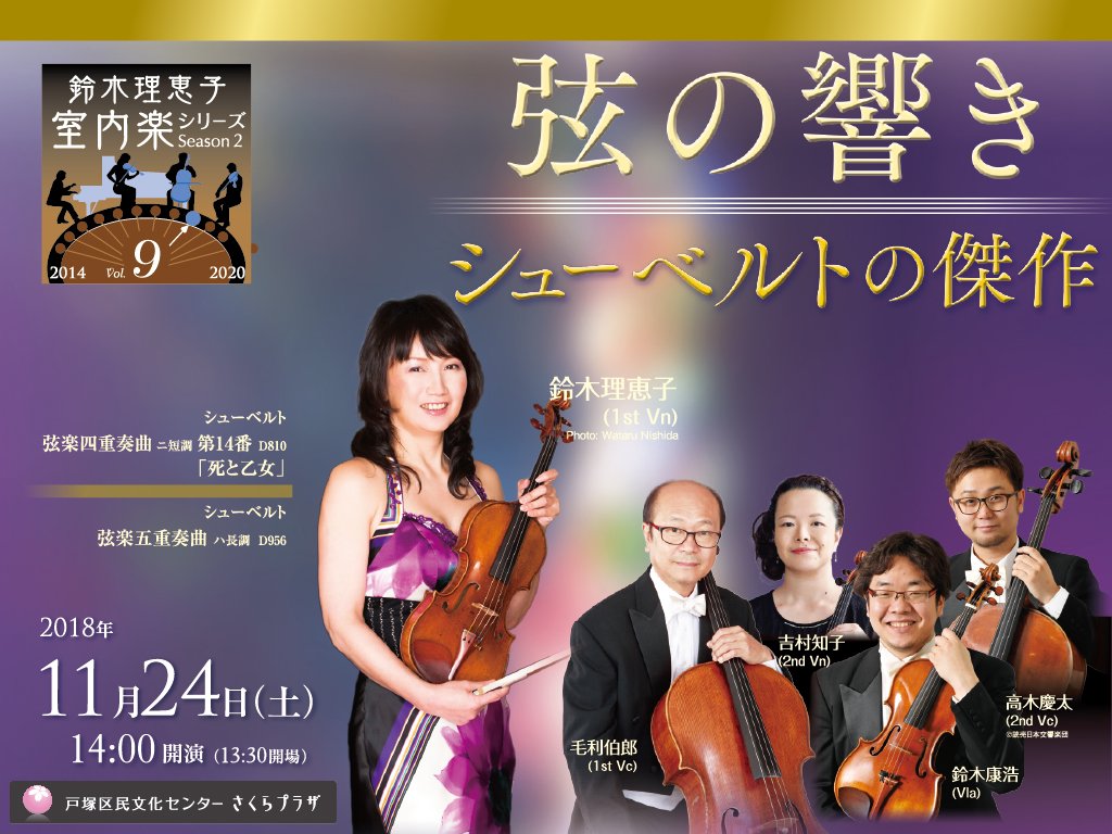 戸塚区民文化センターさくらプラザ 鈴木理恵子 室内楽シリーズ Vol 9 弦の響き シューベルトの傑作 8月23日 木 14 00 電話予約開始 室内楽 オーケストラを知り尽くした名手たちによる弦の響きをご堪能ください T Co Vfm7a0jesx 戸塚