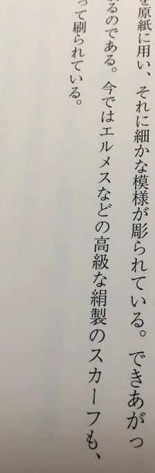 ほう…エルメスのスカーフ、横浜で刷ってるのか。知らなんだ。 