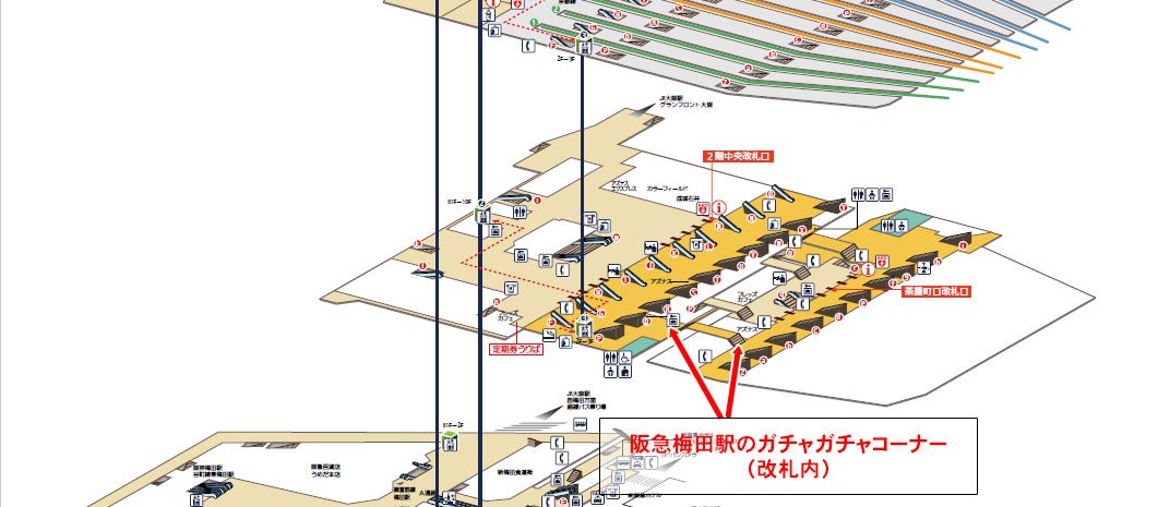 阪急電鉄 公式 阪急梅田駅のガチャガチャコーナーの場所ですが 改札内で 中央口と茶屋町口を結ぶ連絡通路のうち 京都線側にあります 茶屋町口のリンゴの自動販売機の近くです ご指摘があったように 付近に両替機がありませんのでご注意ください