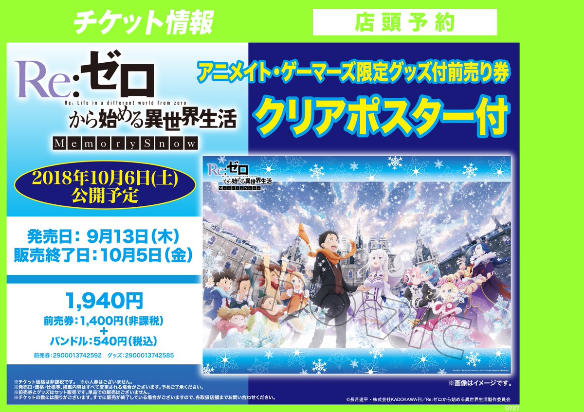 アニメイト渋谷 ラブライブ スーパースター オンリーショップ21開催 チケット情報 18年10月6日公開予定 Re ゼロから始める異世界生活 Memory Snow アニメイト ゲーマーズ限定 クリアポスター付 前売券のご予約を受付中シブ 確実に手に