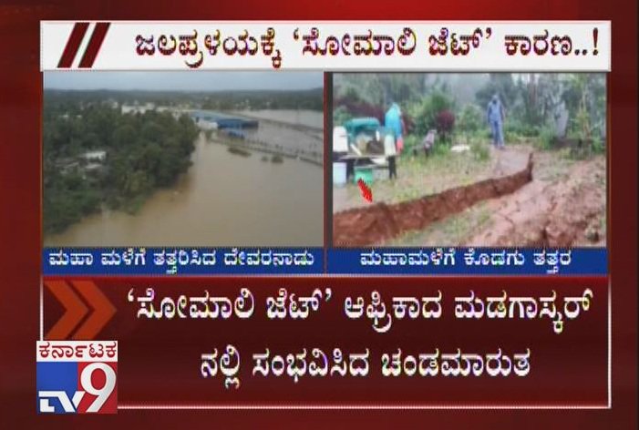 tv9kannada's tweet photo. SOMALI JET Storm Is Main Reason For Rain Havoc In Kerala & Kodagu, Says Scientists
Video Link► https://t.co/RIQihbAcm2
#KeralaFloods #KodaguFloods #SomaliJet #FloodFury #HeavyRains #LowPressureArea #BayOfBengal #RainHavoc #SomaliJetStorm #Madagascar #Africa #MassiveCloudBurst https://t.co/BO2iYyDUp8